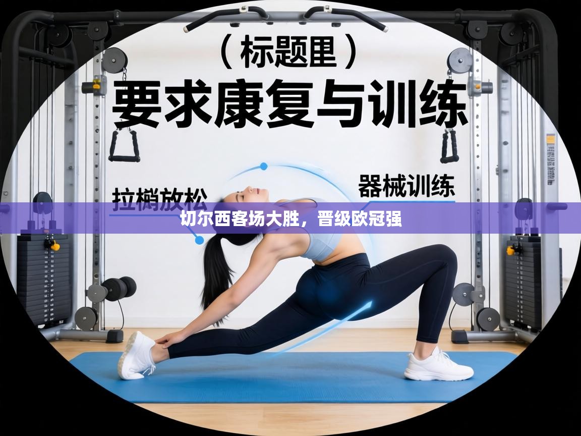 切尔西客场大胜,晋级欧冠强 第2张