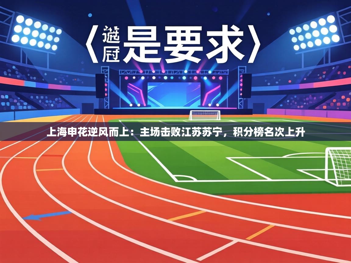 上海申花逆风而上:主场击败江苏苏宁,积分榜名次上升 第2张