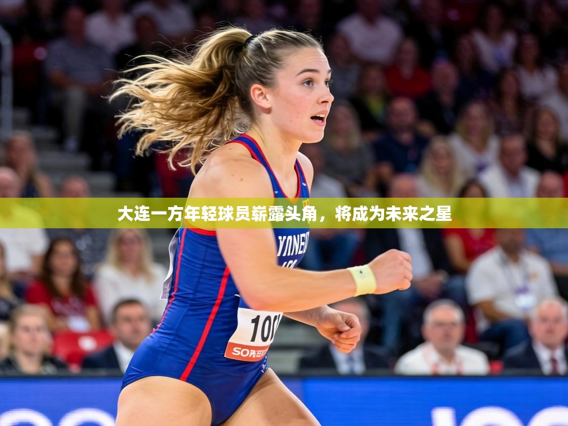 大连一方年轻球员崭露头角,将成为未来之星 第2张