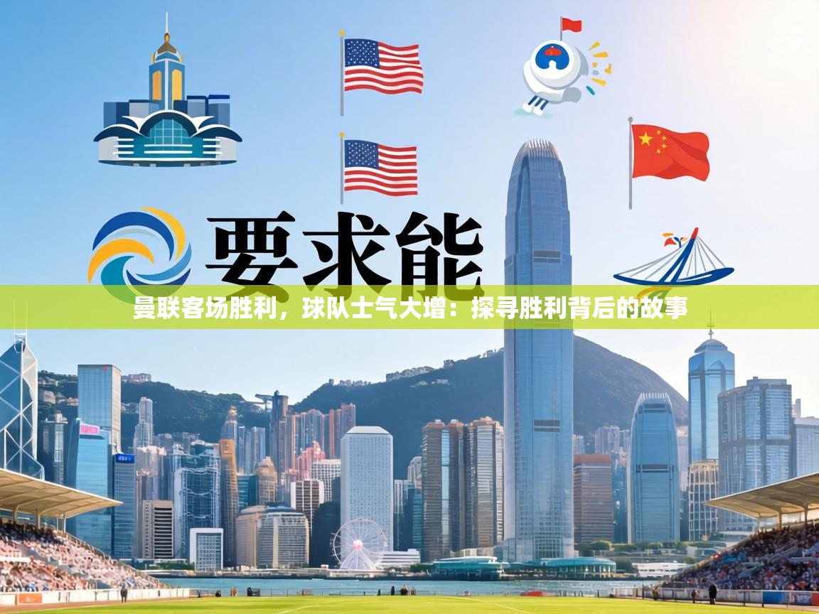 曼联客场胜利，球队士气大增：探寻胜利背后的故事  第1张