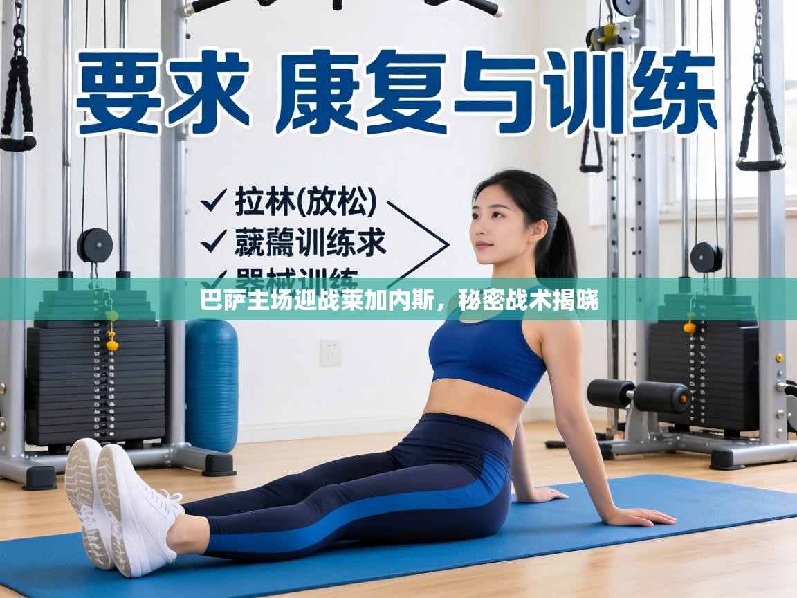 巴萨主场迎战莱加内斯，秘密战术揭晓  第1张