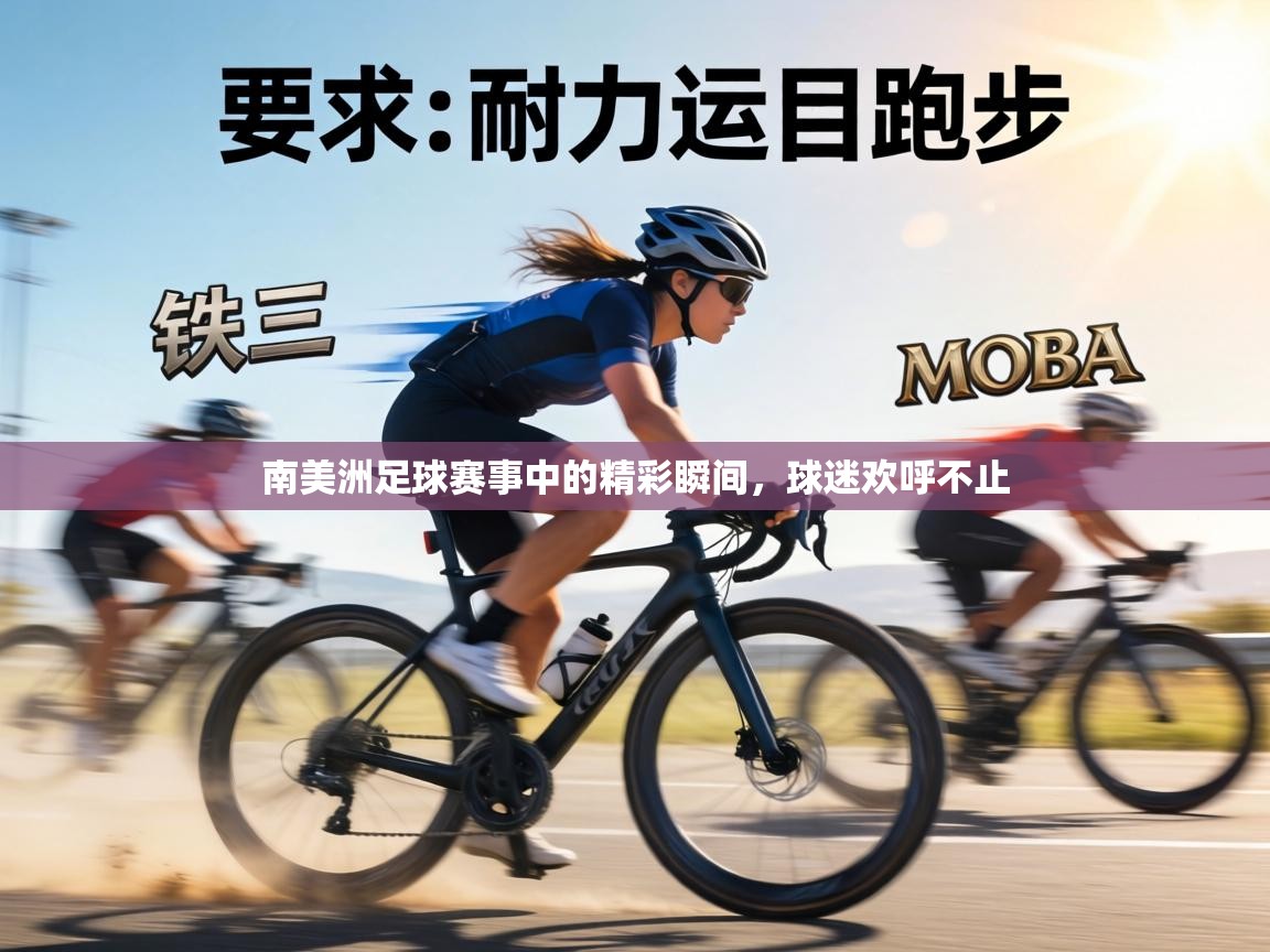 南美洲足球赛事中的精彩瞬间，球迷欢呼不止  第1张