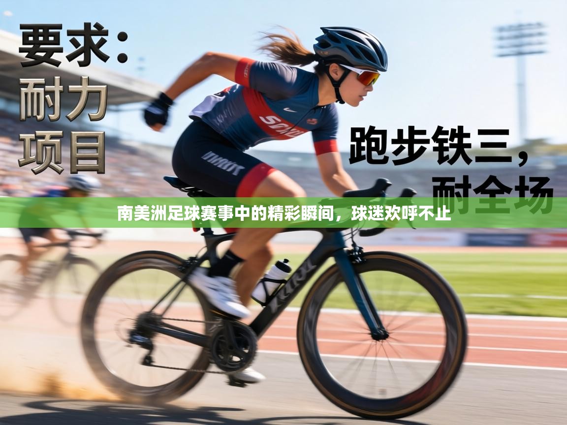 南美洲足球赛事中的精彩瞬间，球迷欢呼不止  第2张