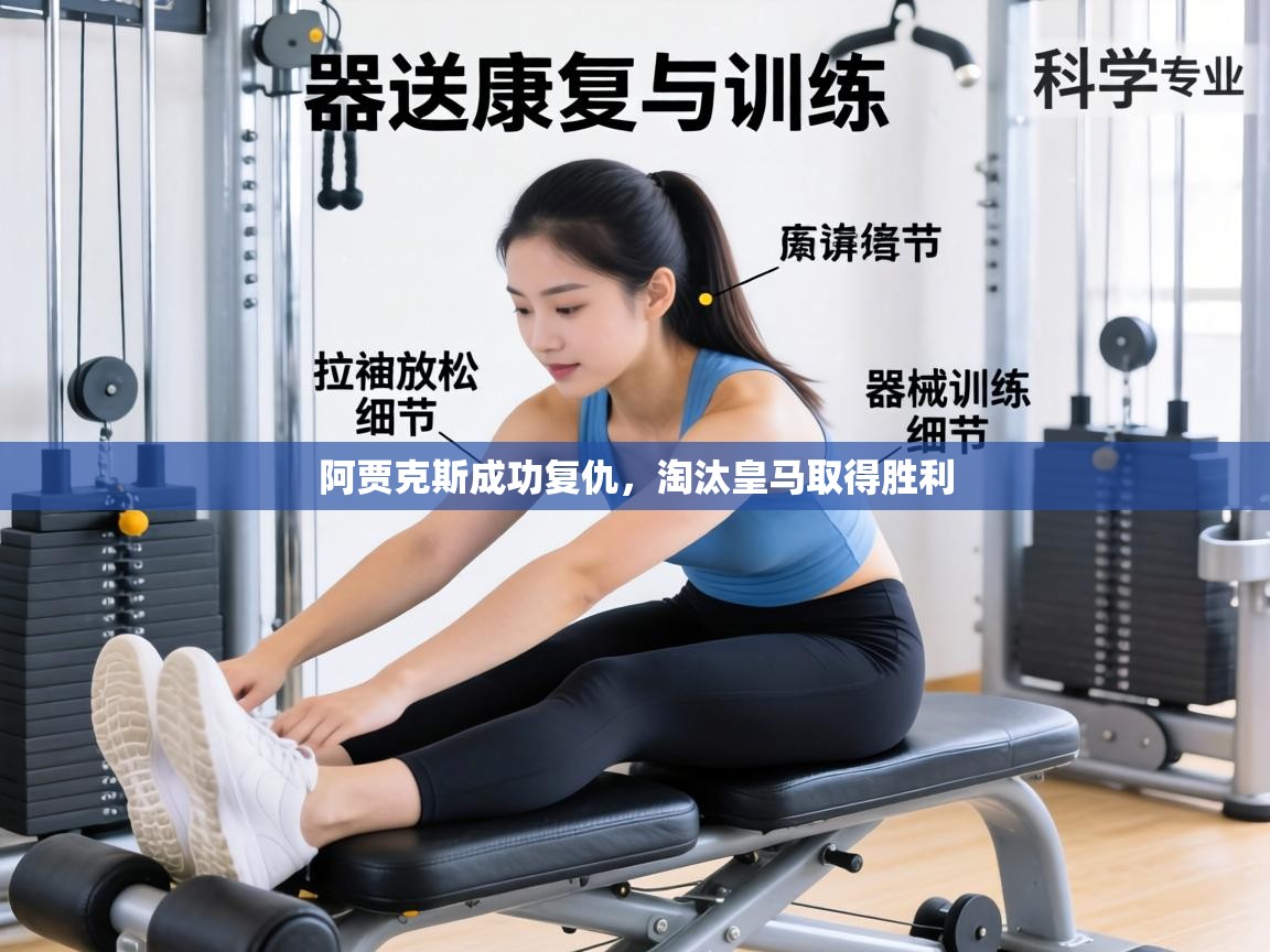 阿贾克斯成功复仇，淘汰皇马取得胜利  第1张