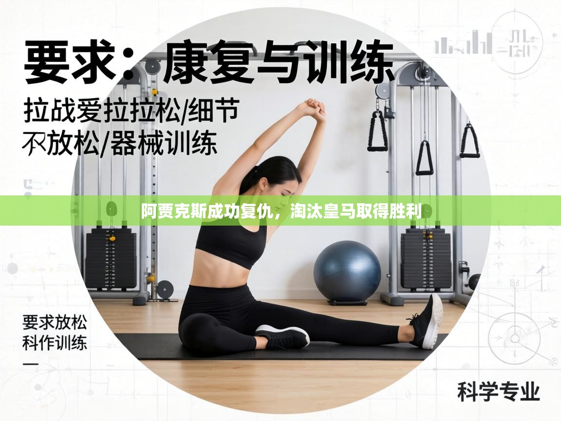 阿贾克斯成功复仇，淘汰皇马取得胜利  第2张