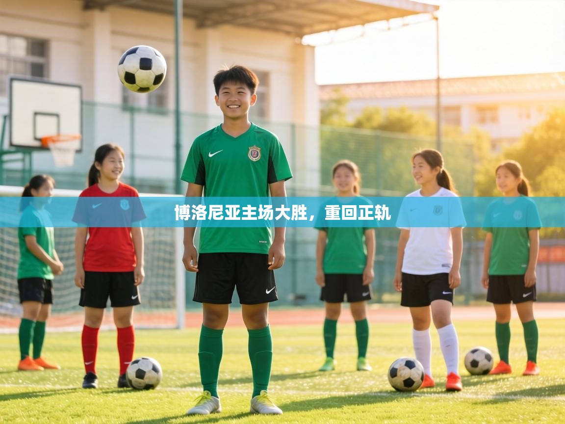 博洛尼亚主场大胜，重回正轨  第1张