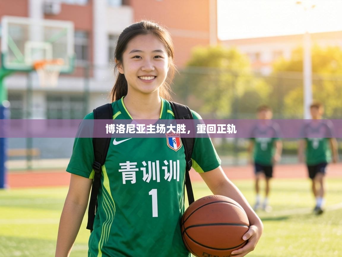 博洛尼亚主场大胜，重回正轨  第2张