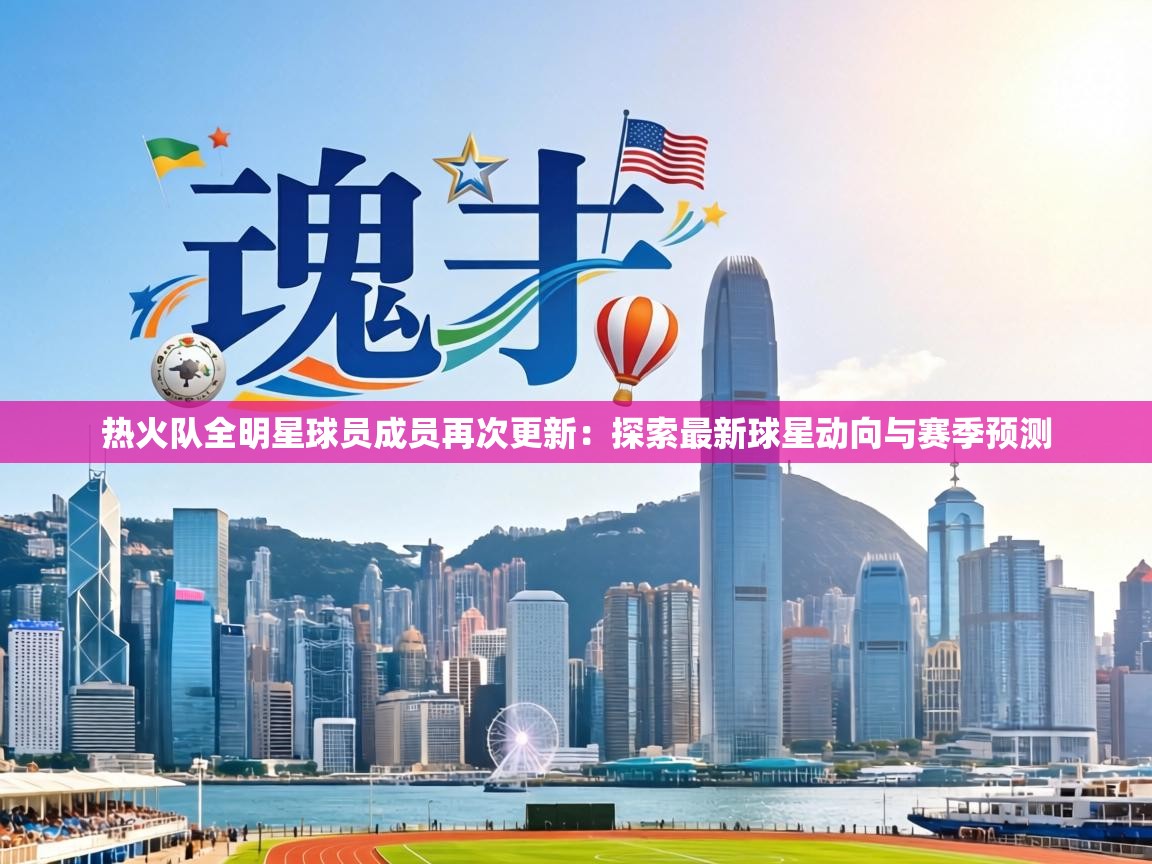 热火队全明星球员成员再次更新：探索最新球星动向与赛季预测  第1张