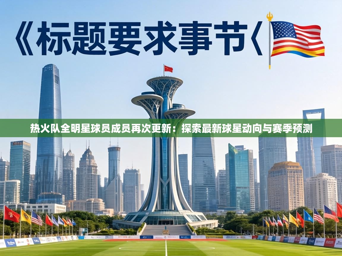 热火队全明星球员成员再次更新：探索最新球星动向与赛季预测  第2张