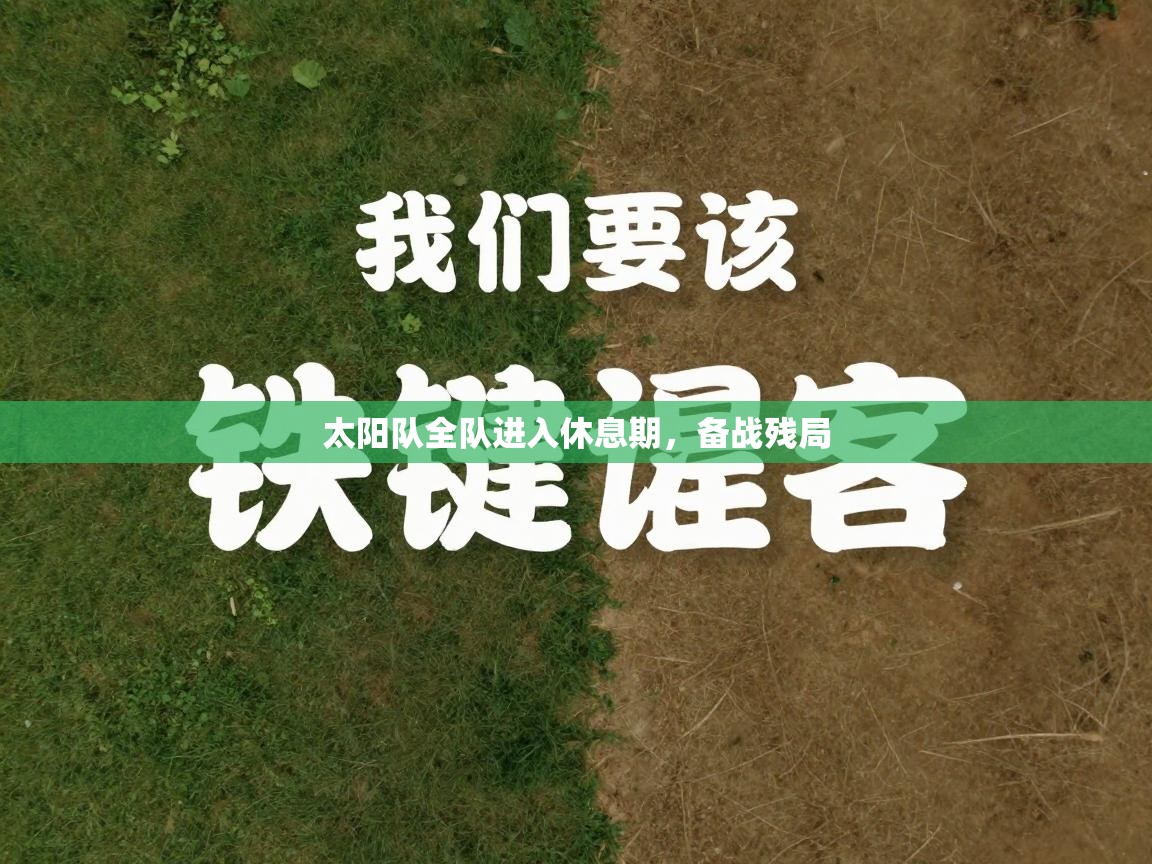 太阳队全队进入休息期,备战残局 第1张