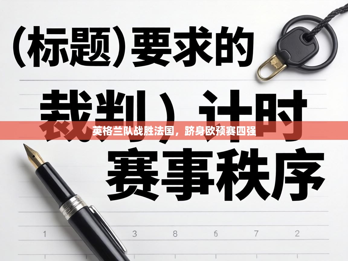 英格兰队战胜法国，跻身欧预赛四强  第1张