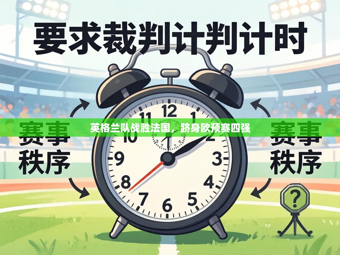 英格兰队战胜法国，跻身欧预赛四强  第2张