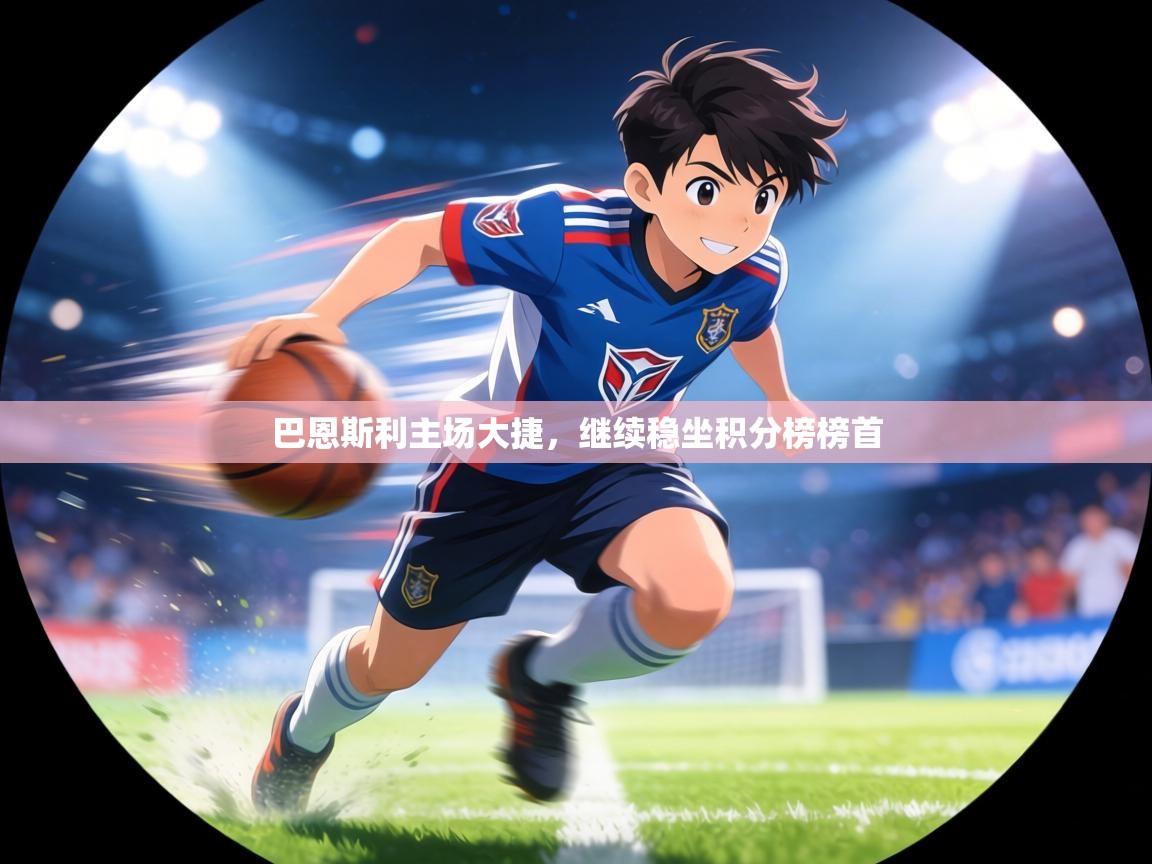 巴恩斯利主场大捷,继续稳坐积分榜榜首 第1张
