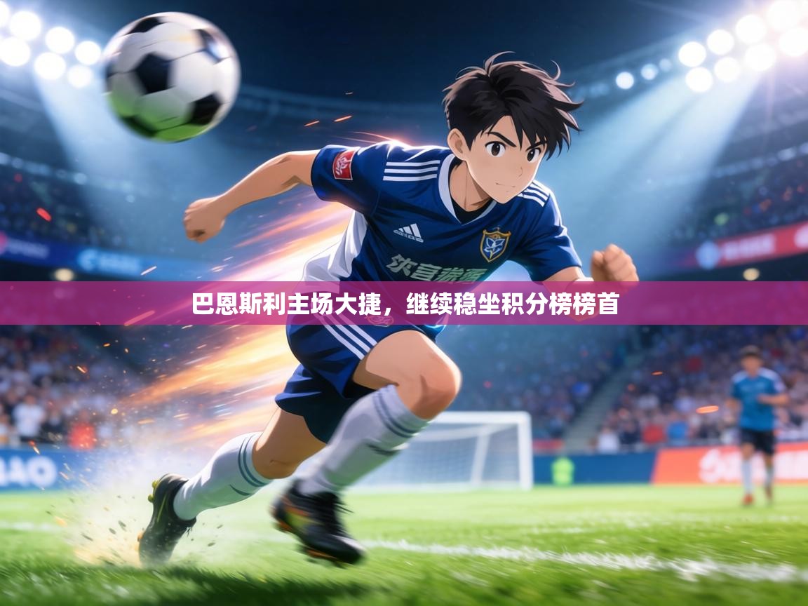 巴恩斯利主场大捷,继续稳坐积分榜榜首 第2张