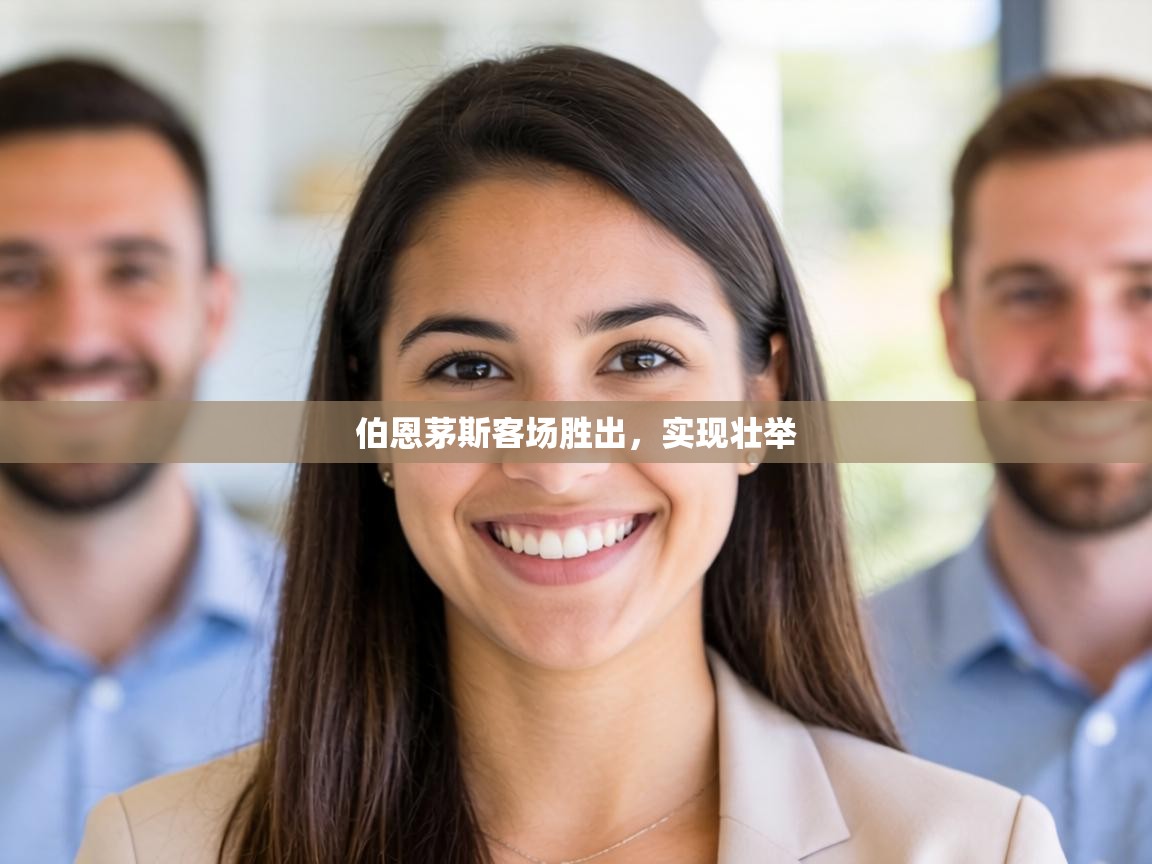 伯恩茅斯客场胜出,实现壮举 第1张