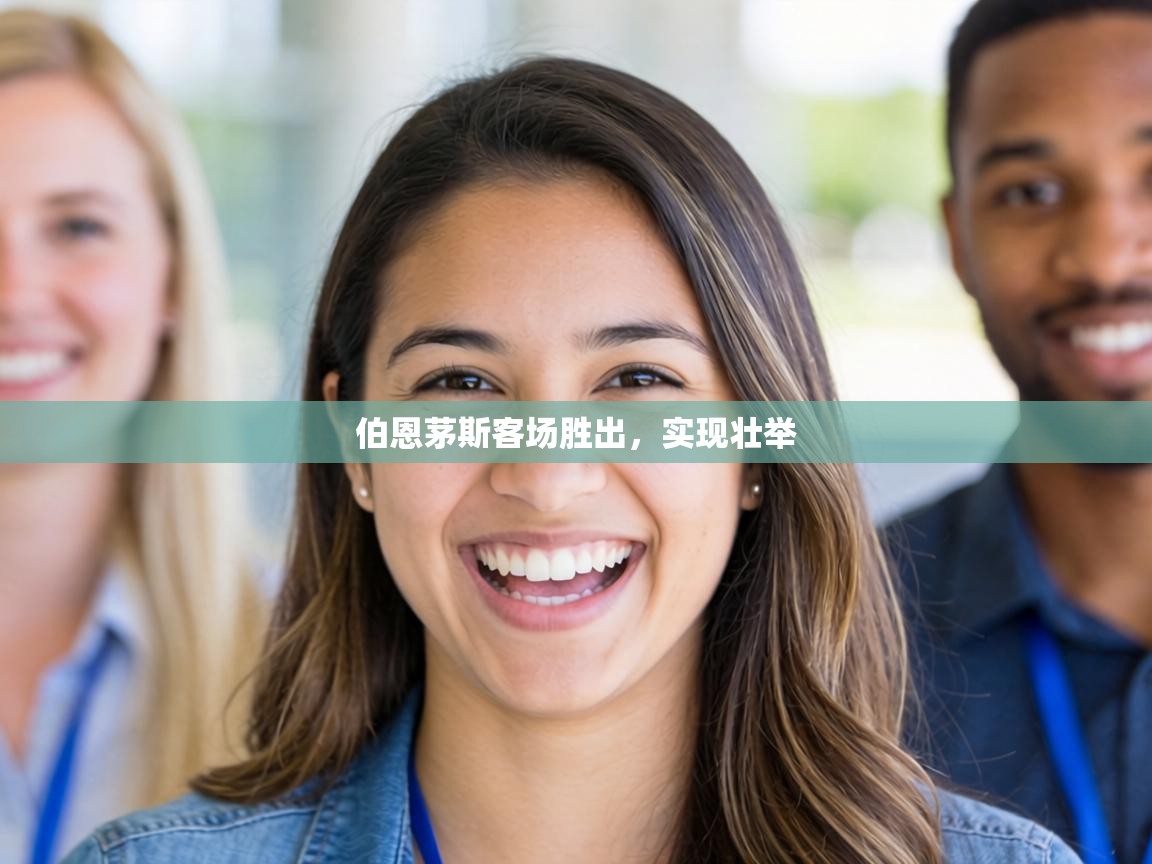 伯恩茅斯客场胜出,实现壮举 第2张