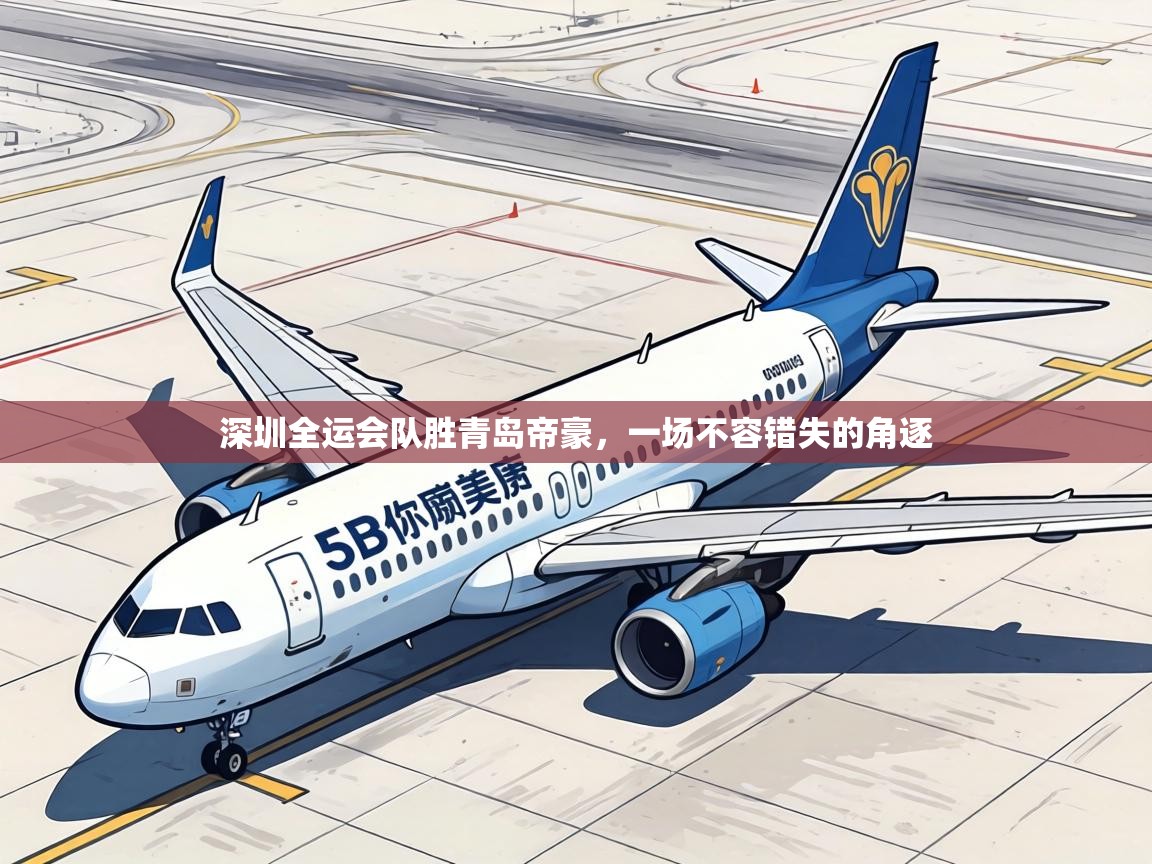 深圳全运会队胜青岛帝豪,一场不容错失的角逐 第2张