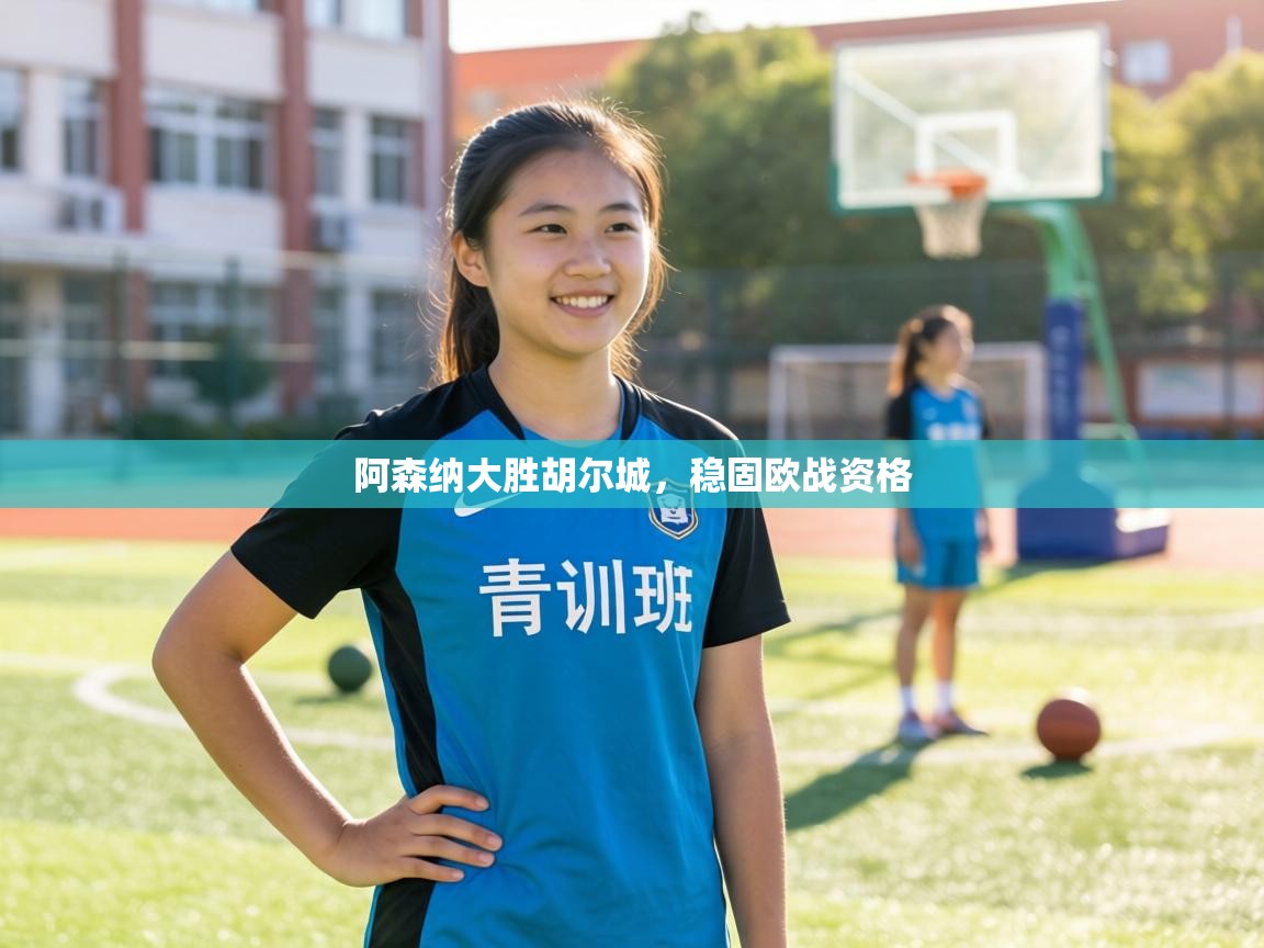 阿森纳大胜胡尔城，稳固欧战资格  第1张