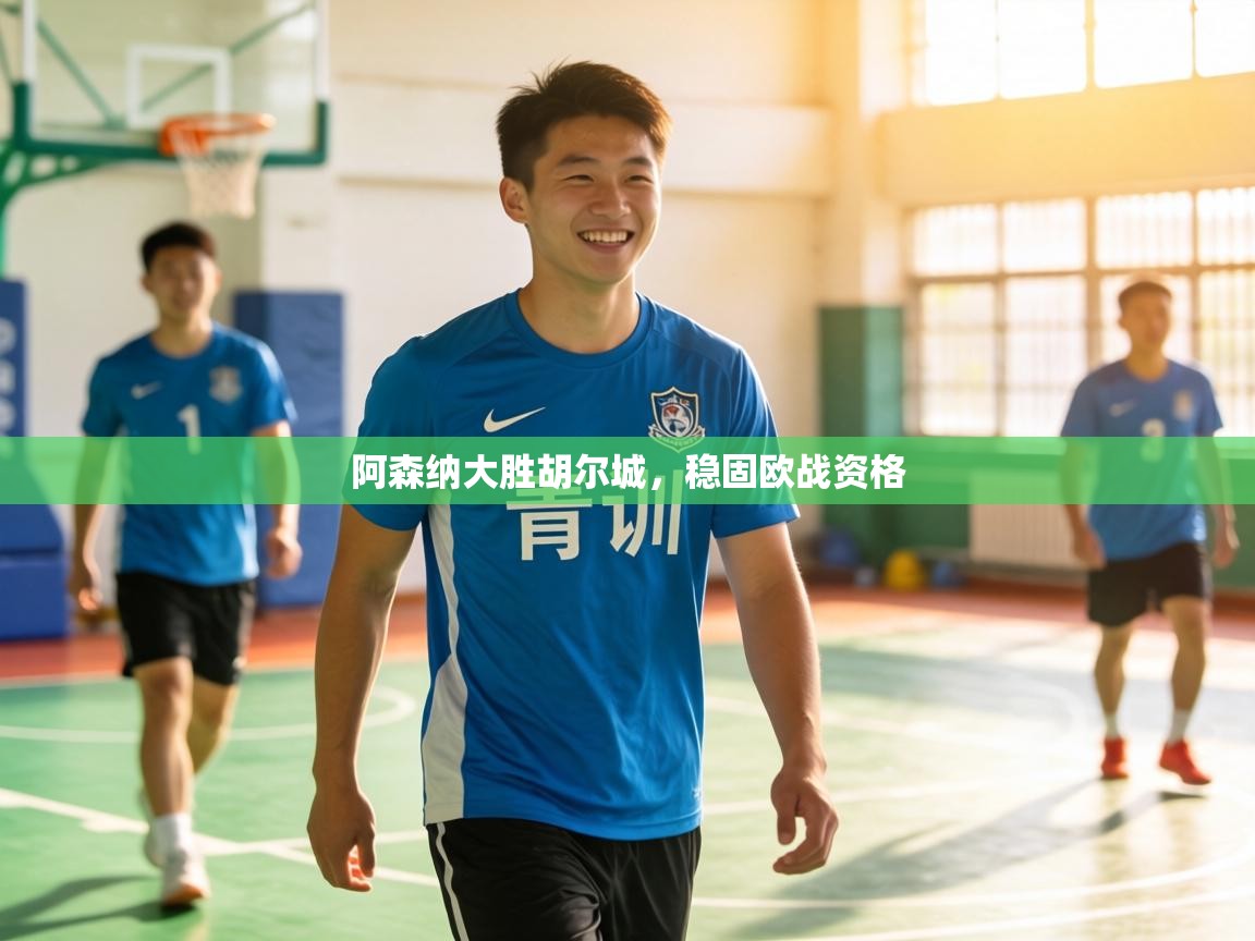 阿森纳大胜胡尔城，稳固欧战资格  第2张