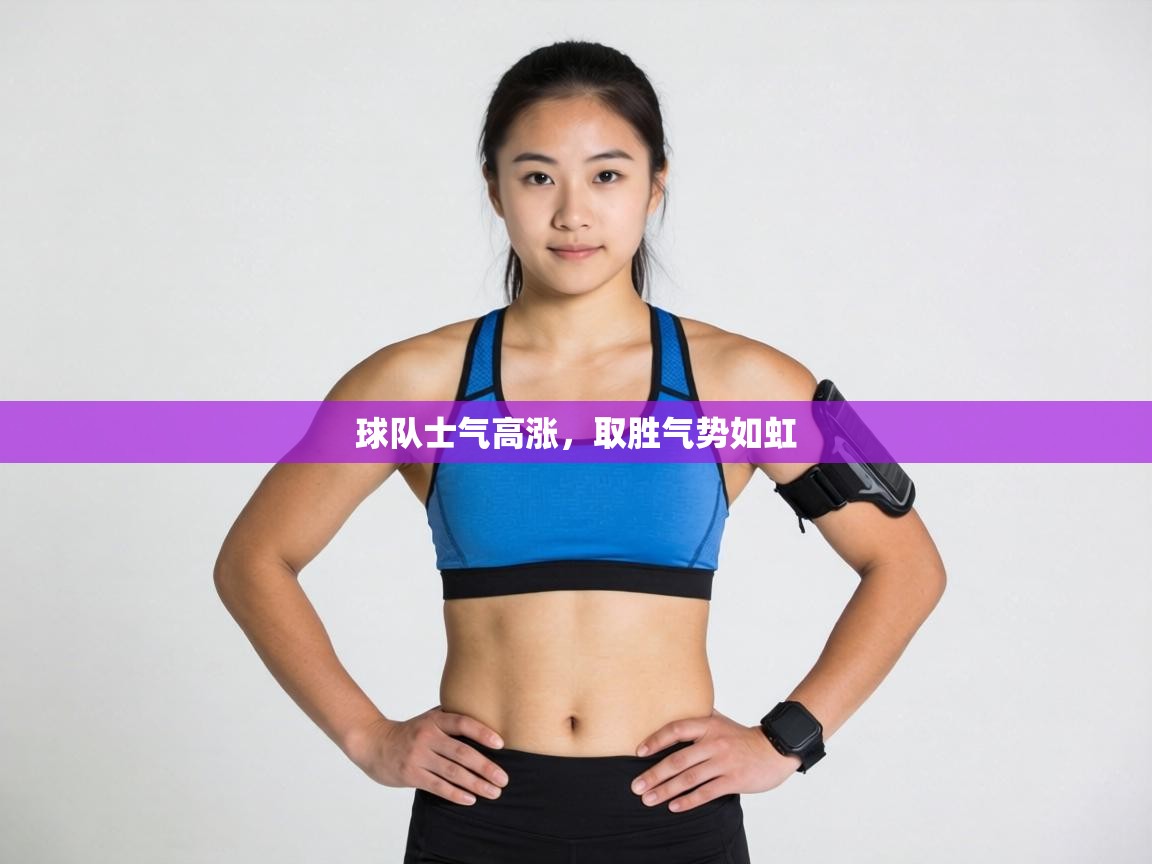 球队士气高涨，取胜气势如虹  第1张