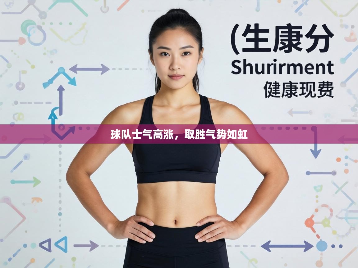 球队士气高涨，取胜气势如虹  第2张