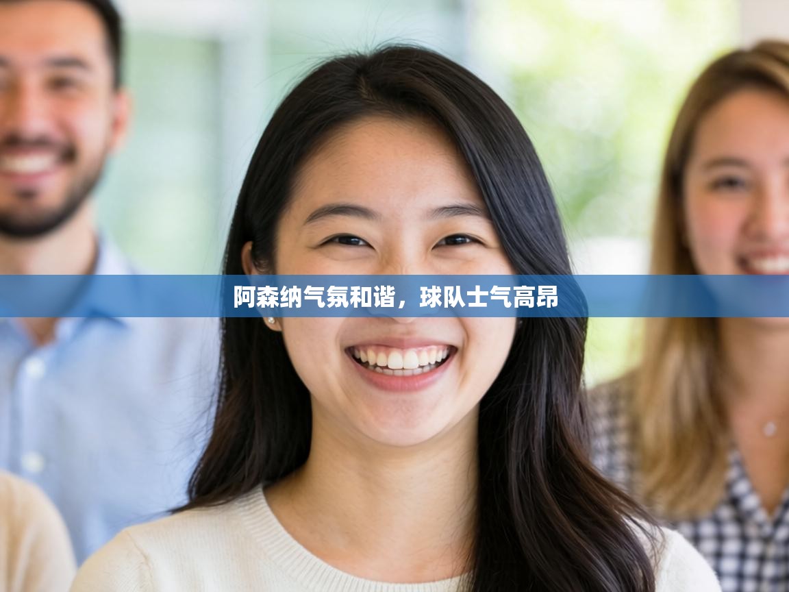 阿森纳气氛和谐，球队士气高昂  第1张