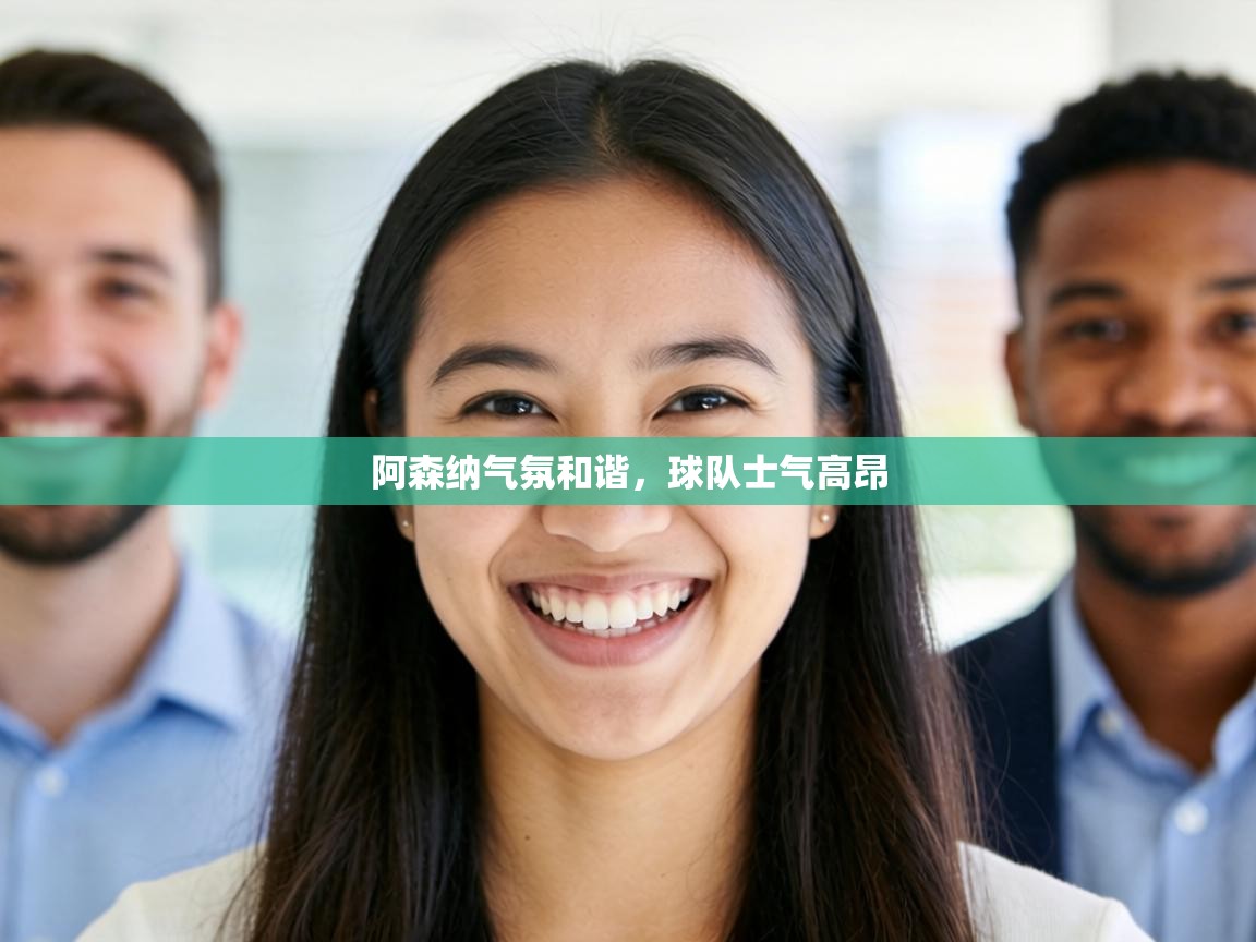 阿森纳气氛和谐，球队士气高昂  第2张