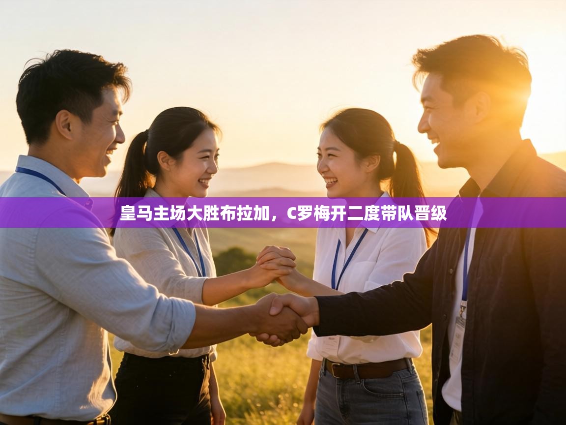 皇马主场大胜布拉加,C罗梅开二度带队晋级 第1张