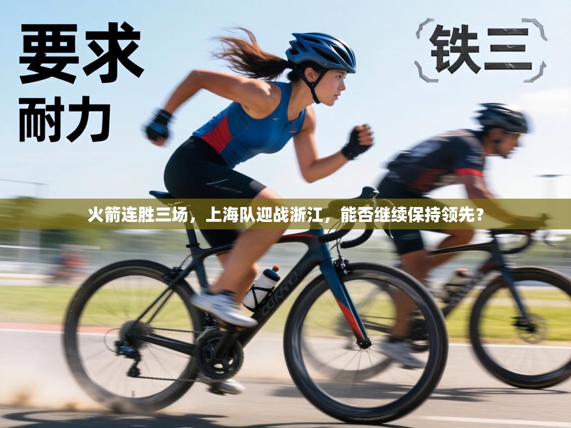 火箭连胜三场,上海队迎战浙江,能否继续保持领先? 第1张