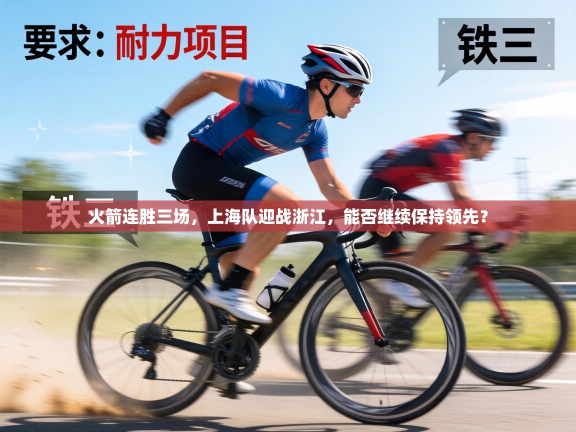 火箭连胜三场,上海队迎战浙江,能否继续保持领先? 第2张