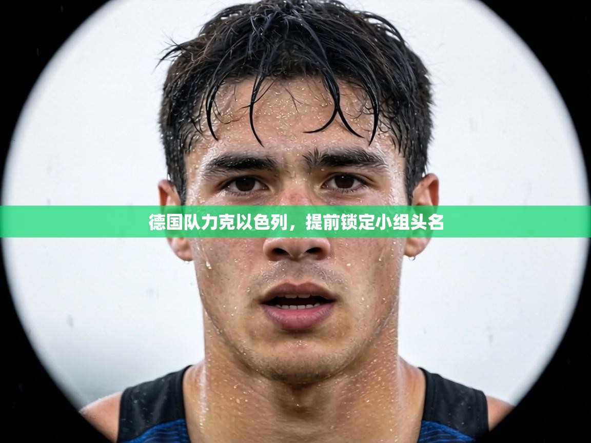 德国队力克以色列,提前锁定小组头名 第1张