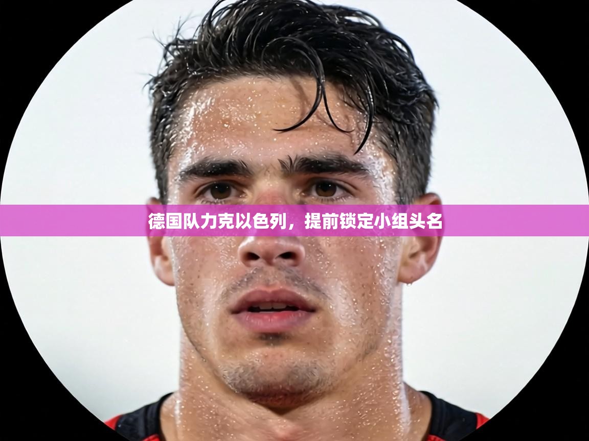 德国队力克以色列,提前锁定小组头名 第2张