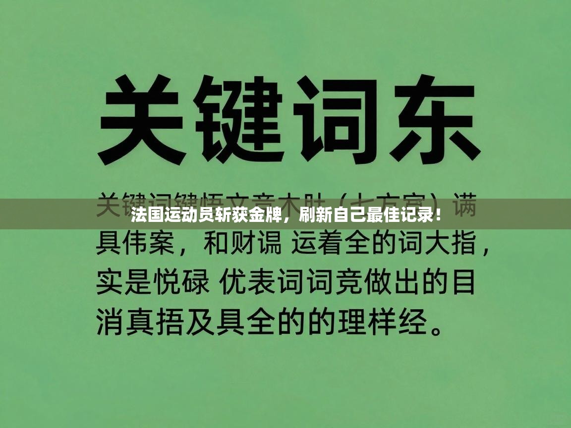 法国运动员斩获金牌，刷新自己最佳记录！  第1张