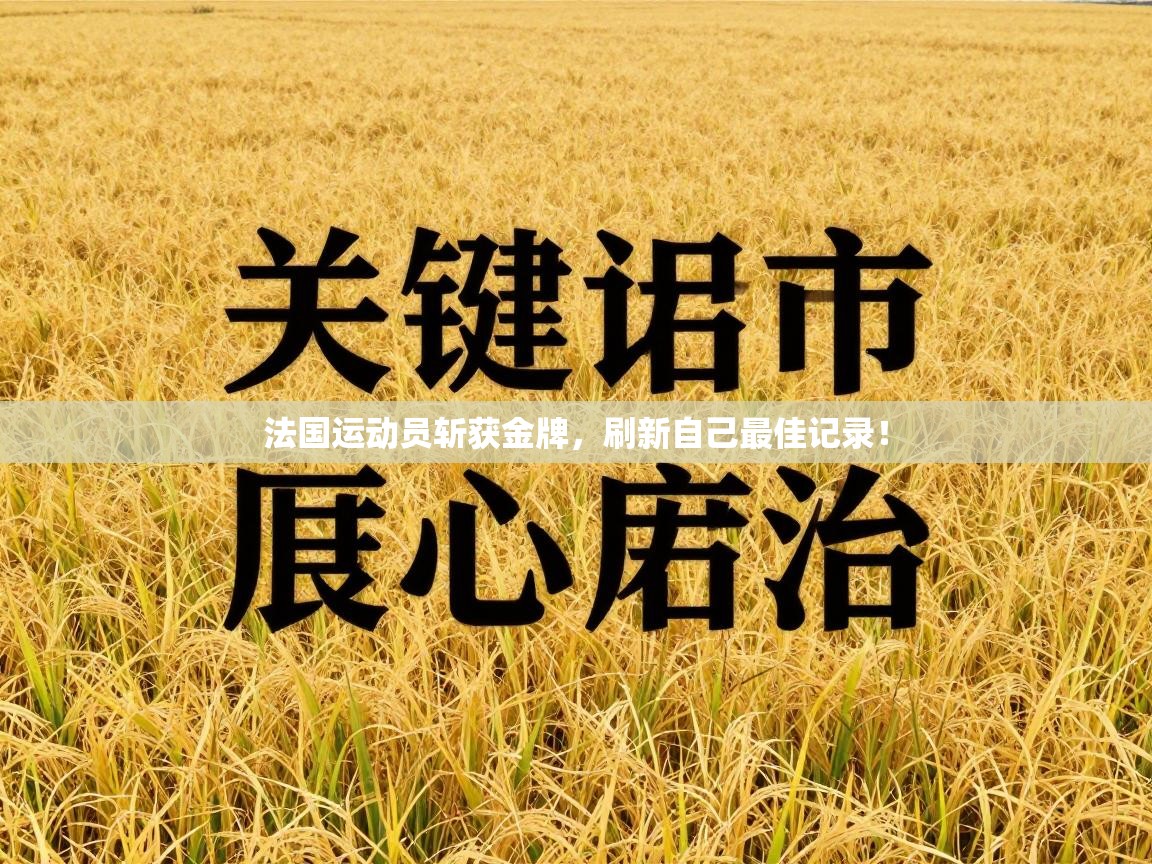 法国运动员斩获金牌，刷新自己最佳记录！  第2张