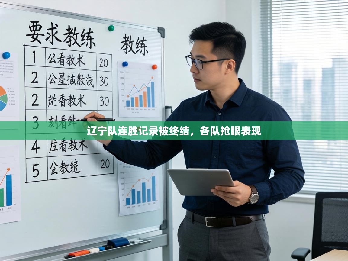 辽宁队连胜记录被终结，各队抢眼表现  第1张