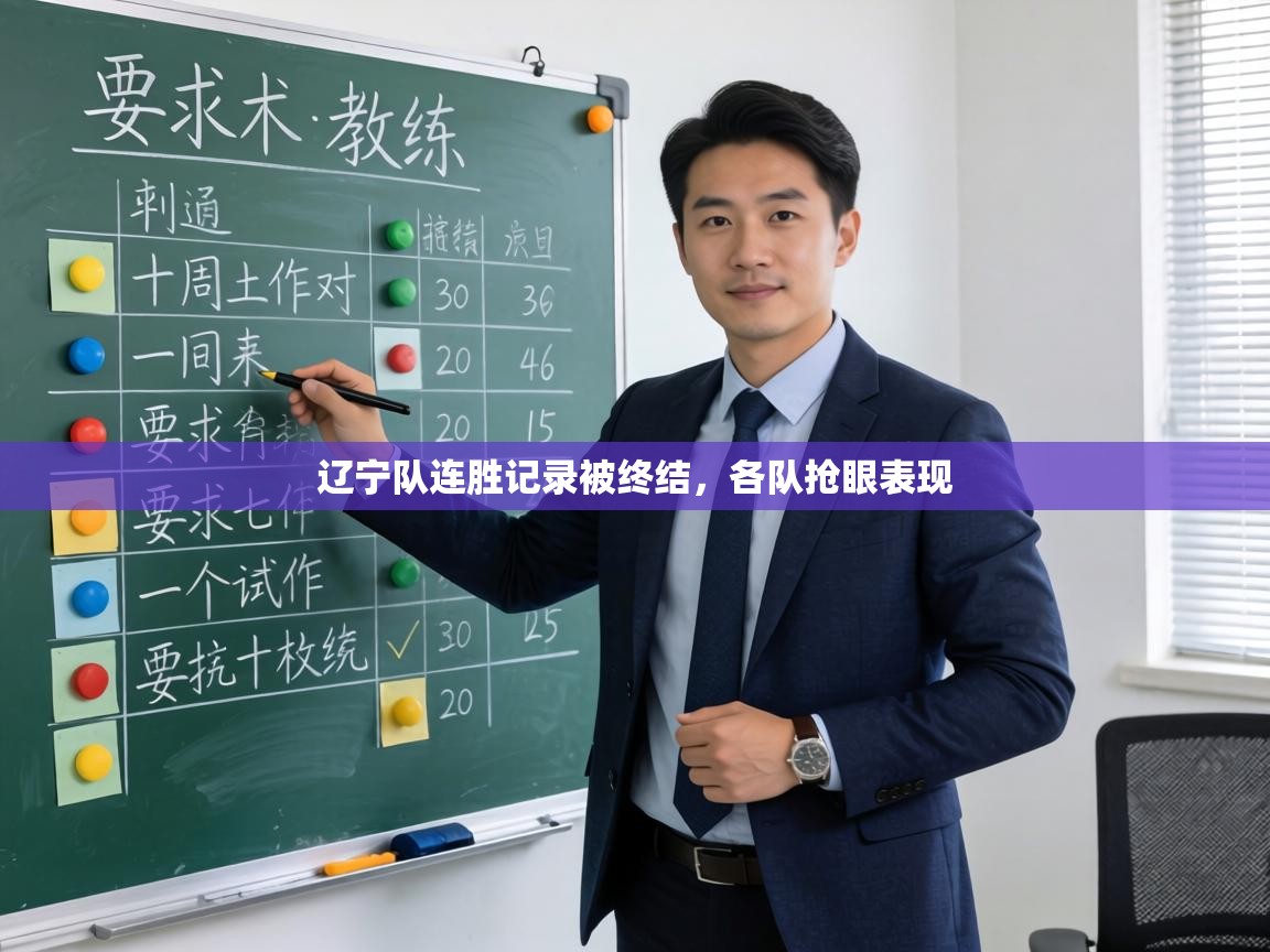 辽宁队连胜记录被终结，各队抢眼表现  第2张