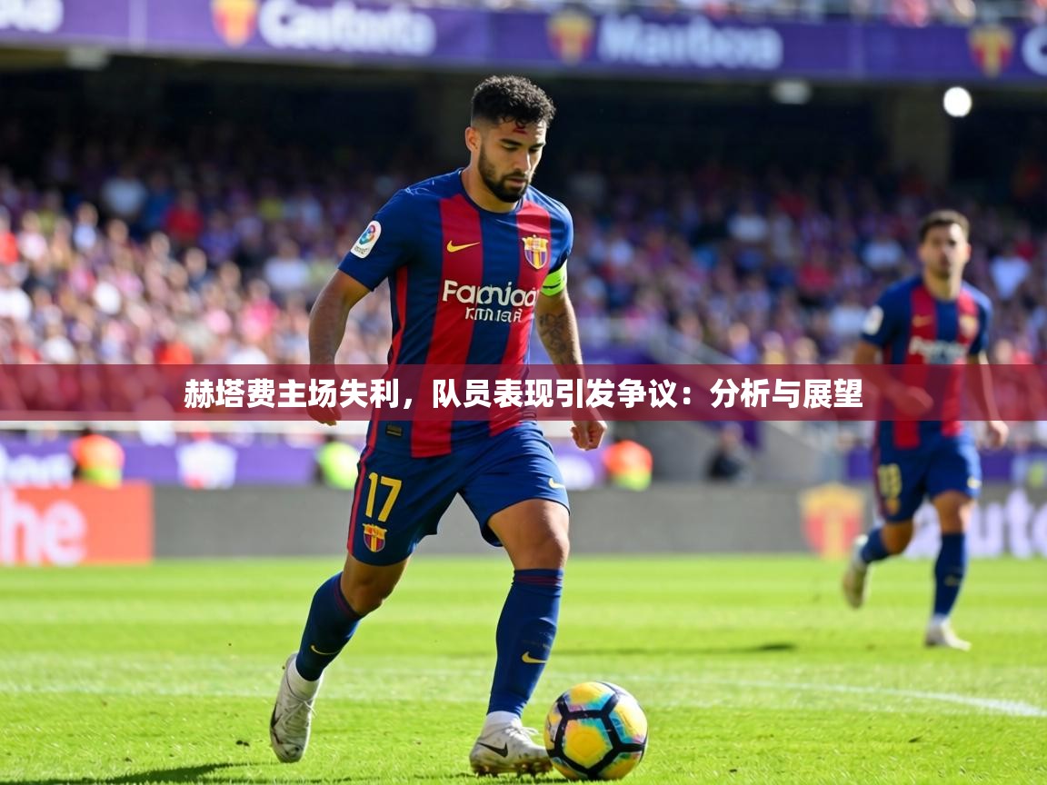 赫塔费主场失利，队员表现引发争议：分析与展望  第2张