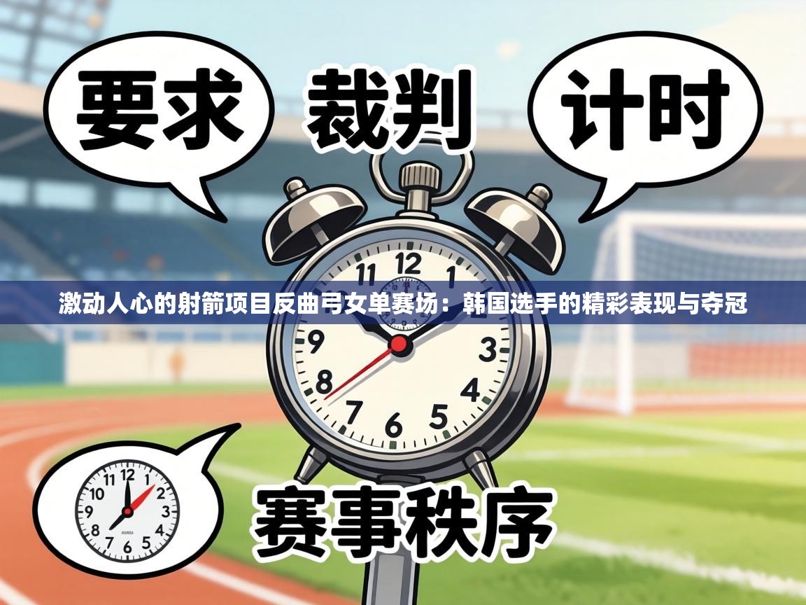 激动人心的射箭项目反曲弓女单赛场：韩国选手的精彩表现与夺冠  第1张