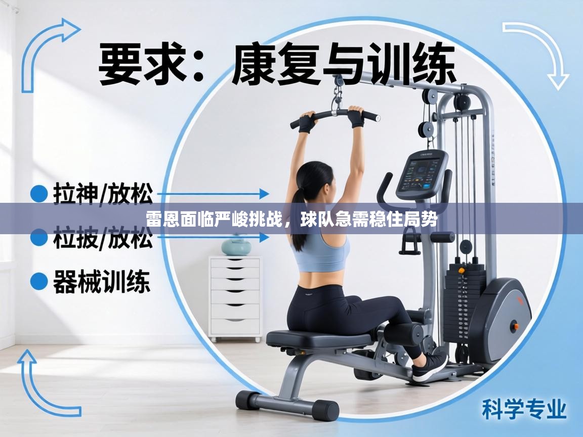 雷恩面临严峻挑战，球队急需稳住局势  第1张