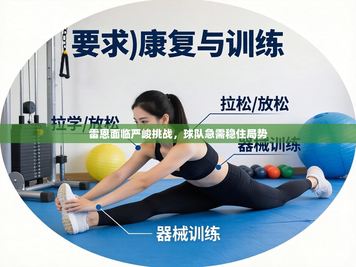 雷恩面临严峻挑战，球队急需稳住局势  第2张