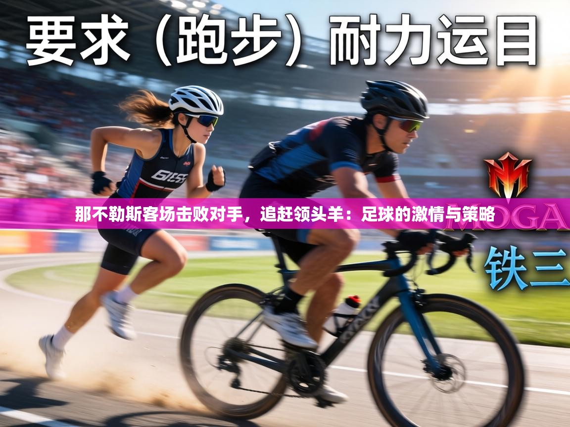 那不勒斯客场击败对手，追赶领头羊：足球的激情与策略  第1张