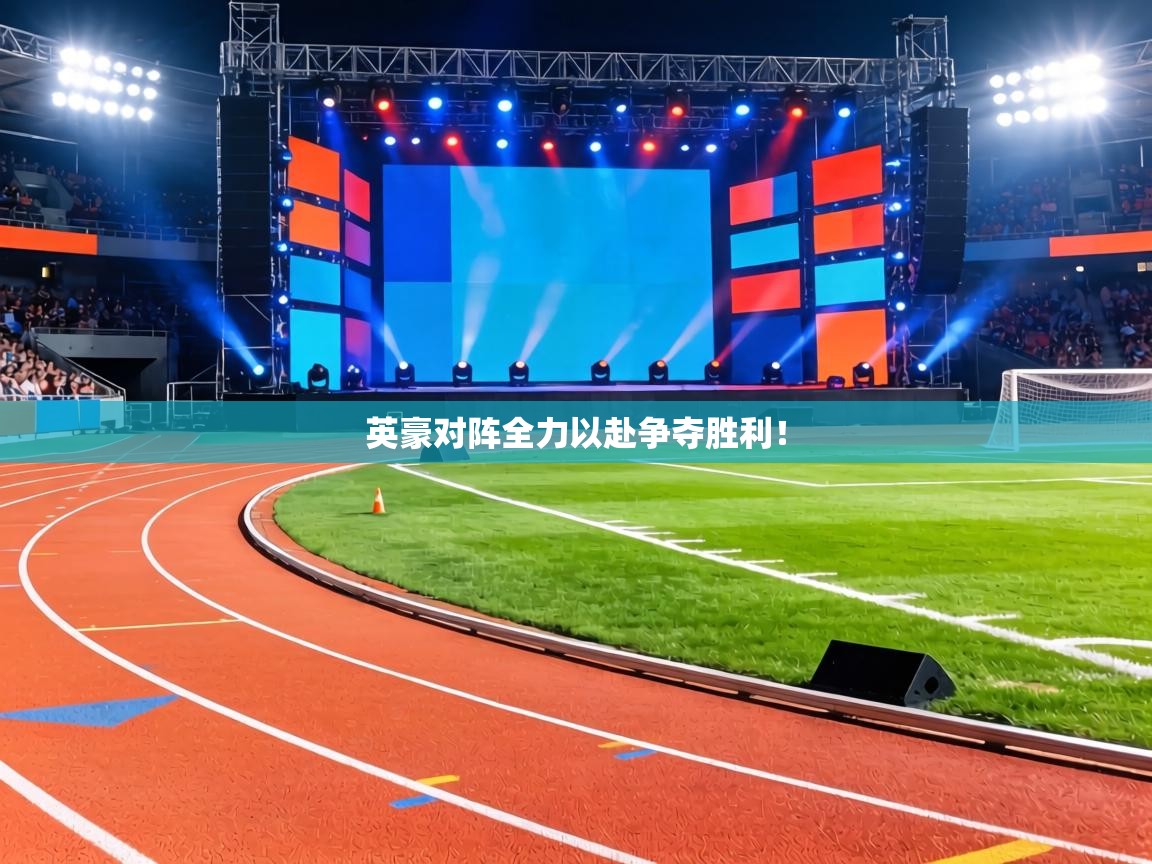 英豪对阵全力以赴争夺胜利！  第1张