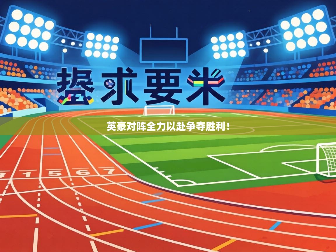 英豪对阵全力以赴争夺胜利！  第2张
