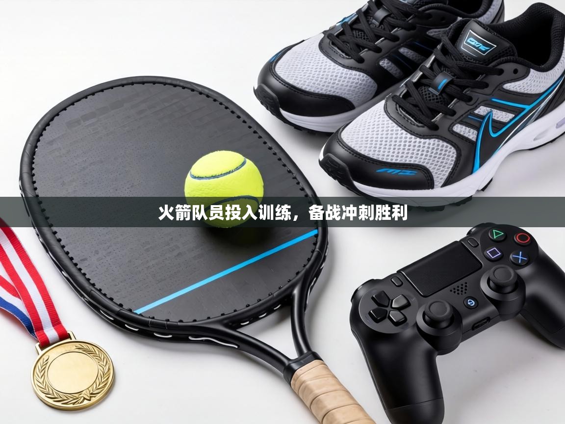 火箭队员投入训练，备战冲刺胜利  第1张