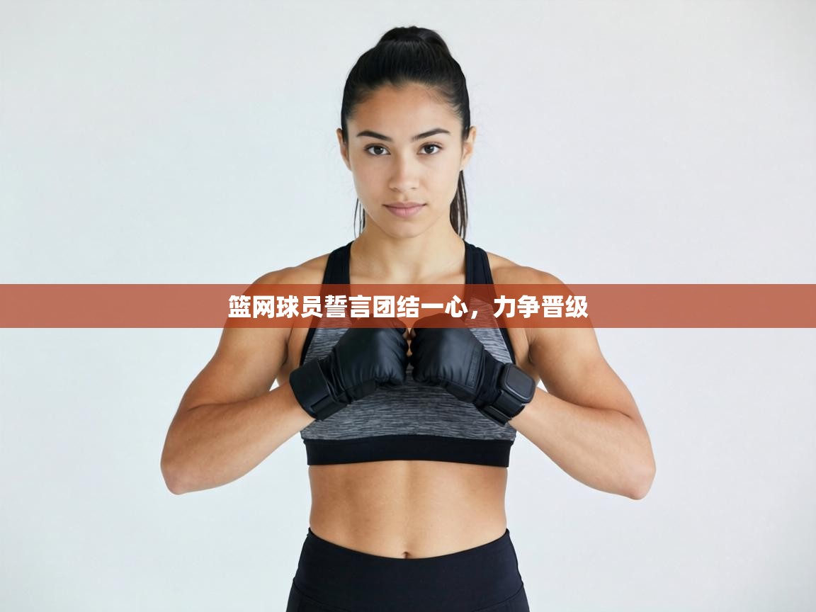 篮网球员誓言团结一心，力争晋级  第2张
