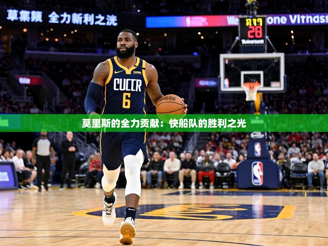 莫里斯的全力贡献：快船队的胜利之光  第2张