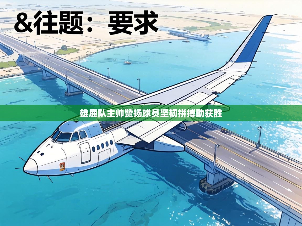 雄鹿队主帅赞扬球员坚韧拼搏助获胜  第1张