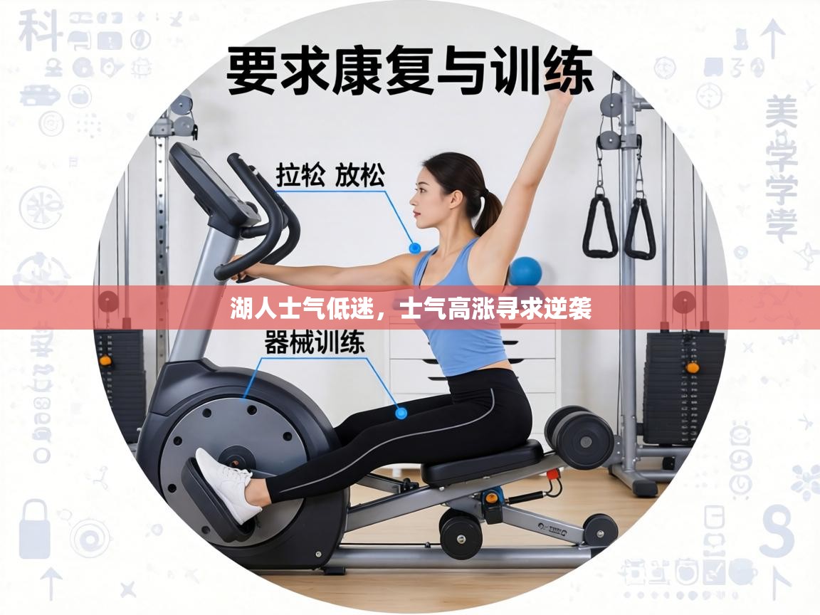 湖人士气低迷，士气高涨寻求逆袭  第1张