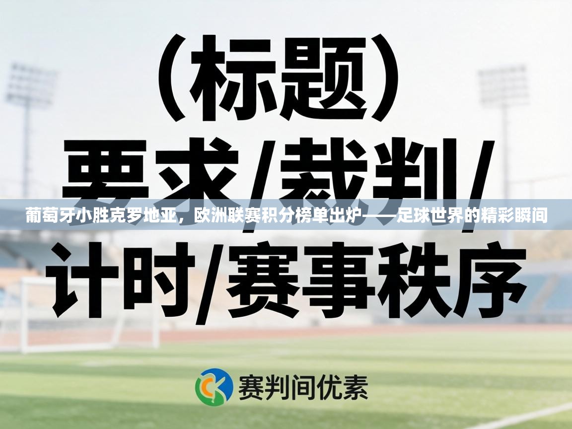 葡萄牙小胜克罗地亚，欧洲联赛积分榜单出炉——足球世界的精彩瞬间  第1张